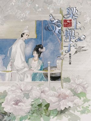 cover image of 次柳氏異聞:梁上舉子